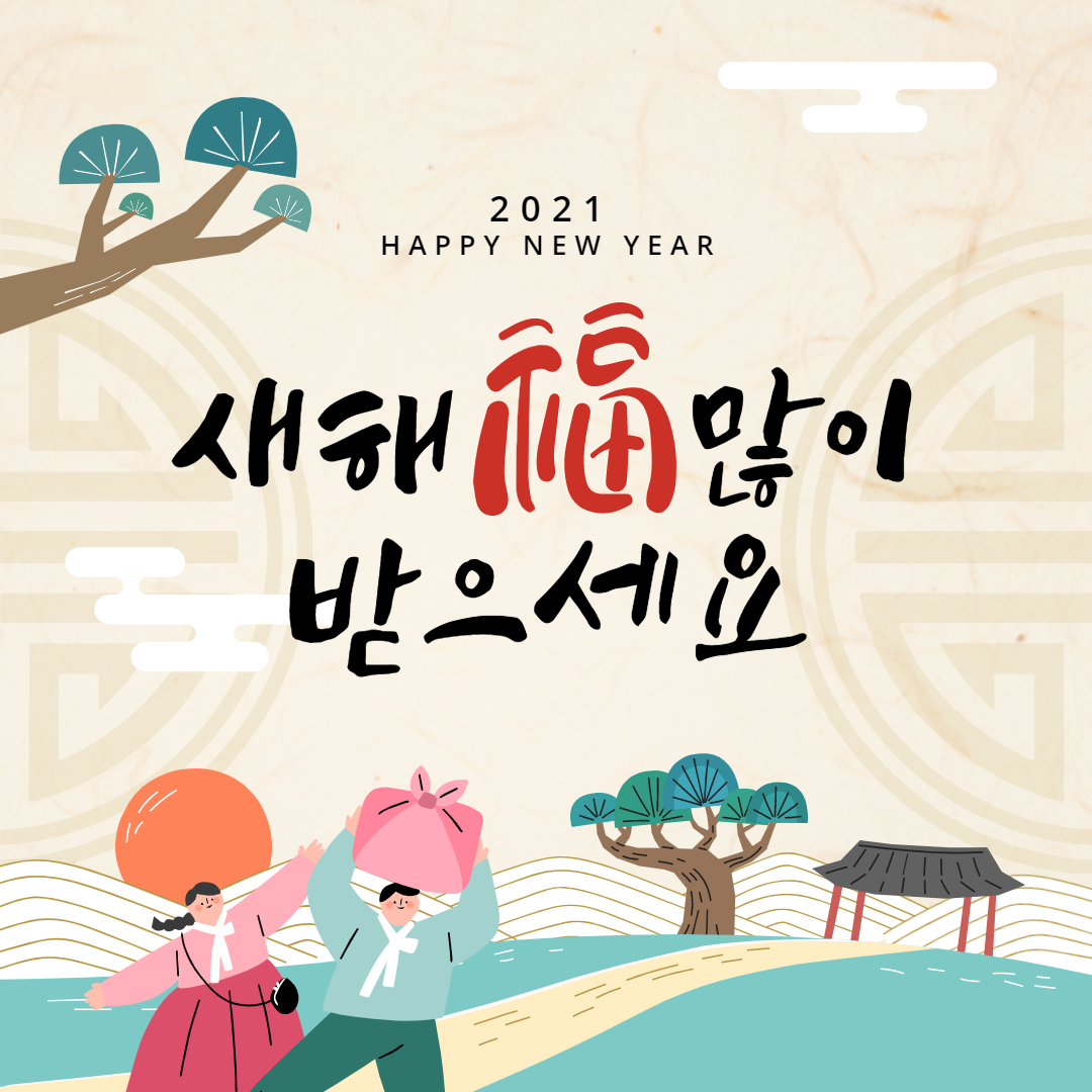 2021년 신축년 (辛丑年)  새해가 밝았습니다!