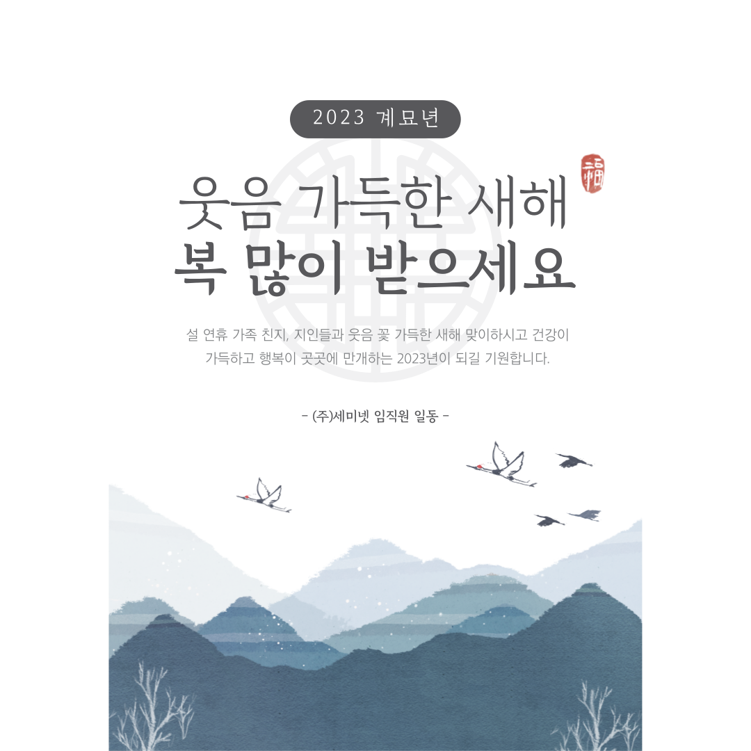 [세미넷] 2023 계묘년 새해 福 많이 받으세요